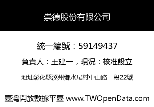 崇德股份有限公司