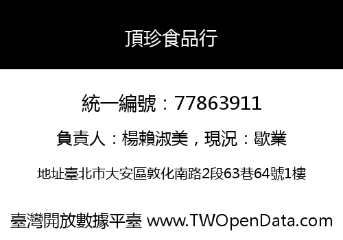 頂珍食品行