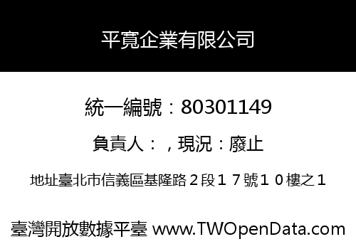 平寬企業有限公司