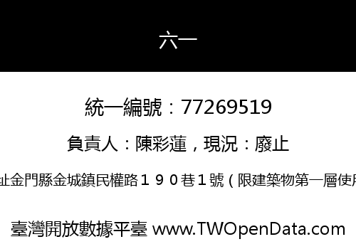 六一