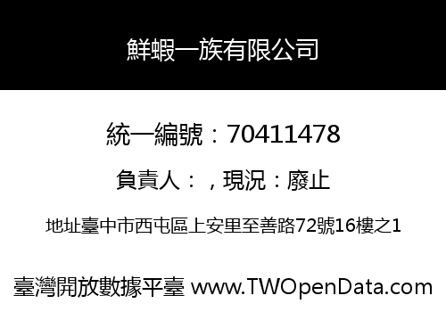 鮮蝦一族有限公司
