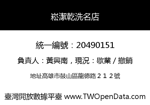 崧潔乾洗名店