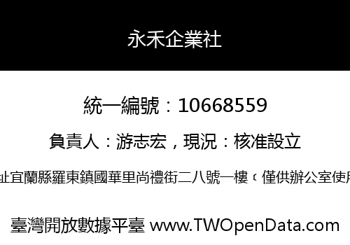 永禾企業社
