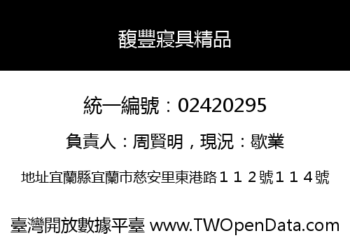 馥豐寢具精品