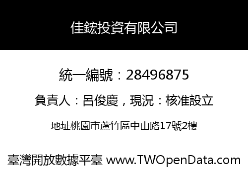 佳鋐投資有限公司
