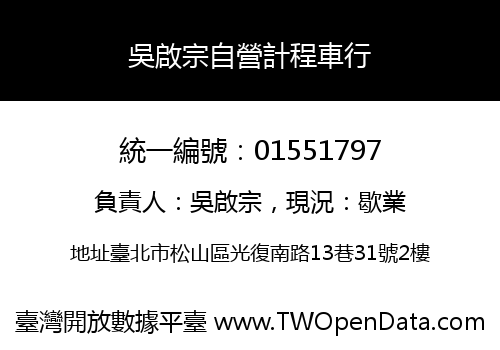 吳啟宗自營計程車行