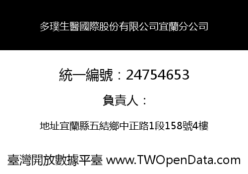 多璞生醫國際股份有限公司宜蘭分公司