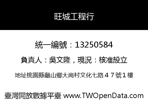 旺城工程行