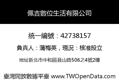 佩吉數位生活有限公司