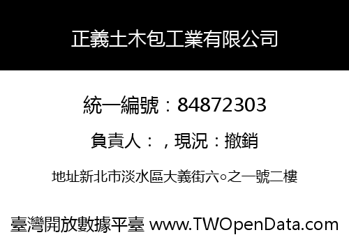 正義土木包工業有限公司