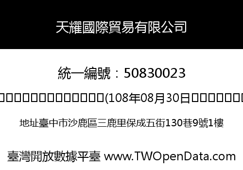 天耀國際貿易有限公司