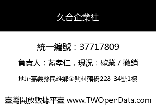 久合企業社