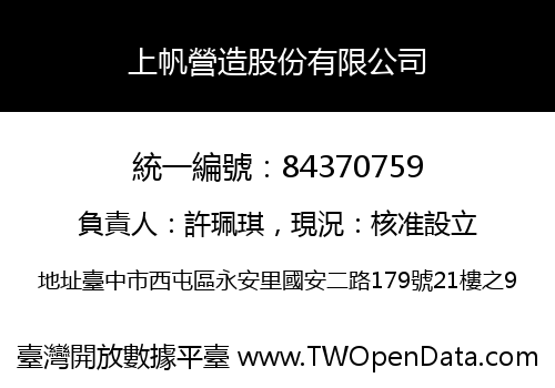 上帆營造股份有限公司