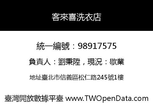 客來喜洗衣店
