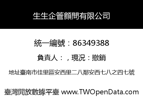 生生企管顧問有限公司