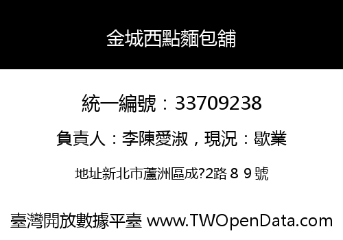 金城西點麵包舖