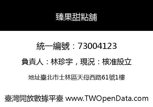 臻果甜點舖