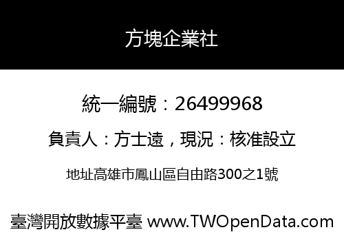 方塊企業社