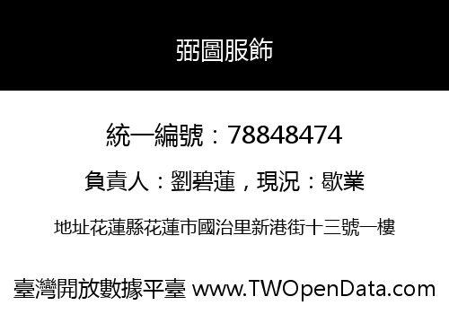 弼圖服飾