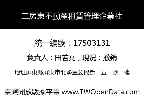 二房東不動產租賃管理企業社