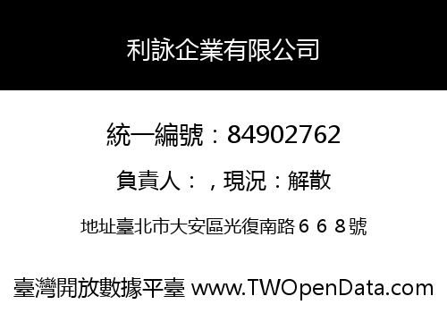 利詠企業有限公司
