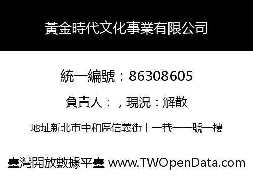 黃金時代文化事業有限公司