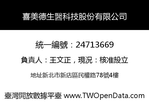 喜美德生醫科技股份有限公司