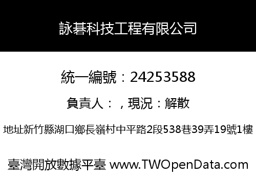 詠碁科技工程有限公司