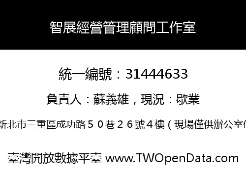 智展經營管理顧問工作室