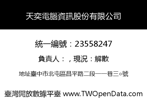 天奕電腦資訊股份有限公司