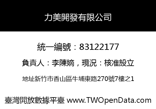 力美開發有限公司