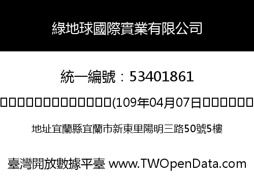 綠地球國際實業有限公司