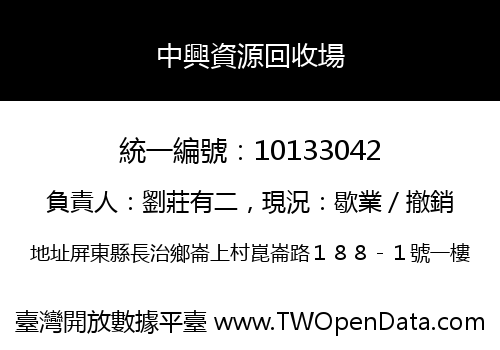 中興資源回收場