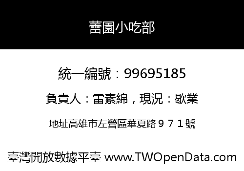 蕾園小吃部