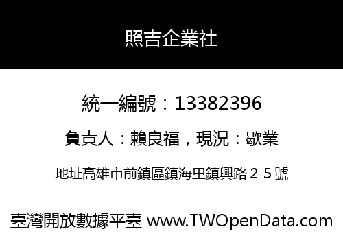 照吉企業社