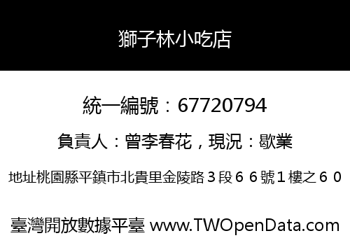 獅子林小吃店