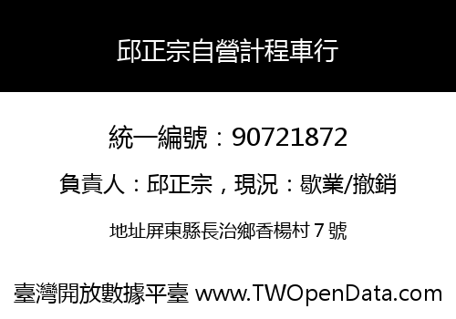 邱正宗自營計程車行