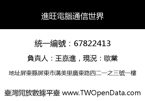 進旺電腦通信世界