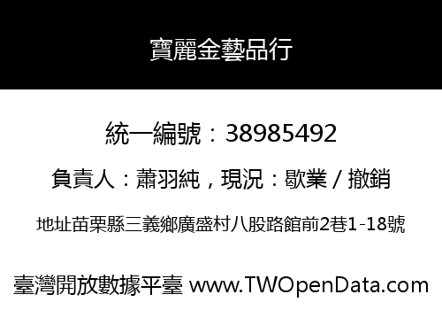 寶麗金藝品行
