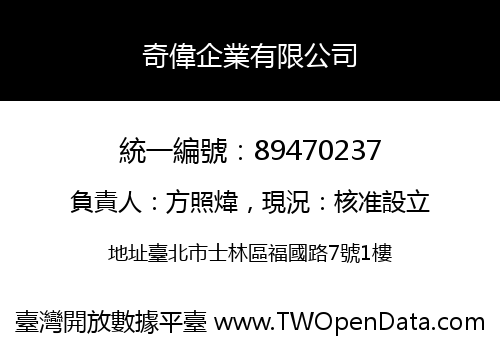 奇偉企業有限公司