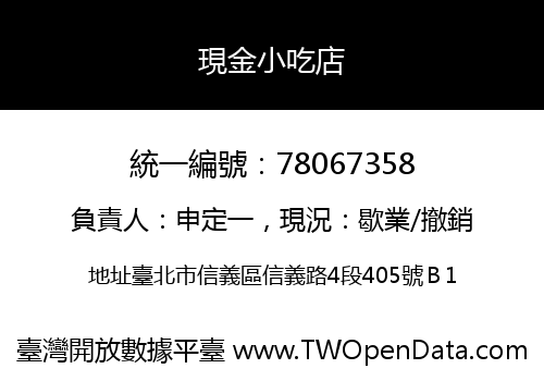 現金小吃店