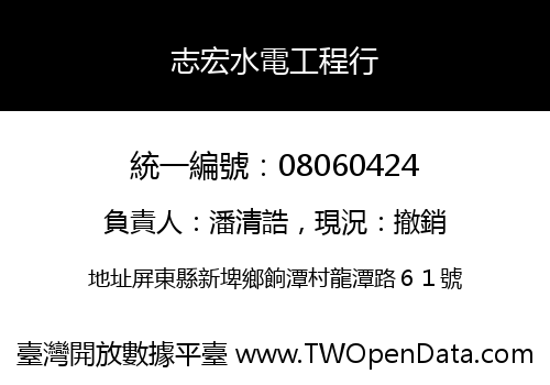志宏水電工程行