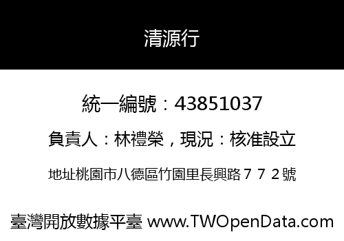 清源行