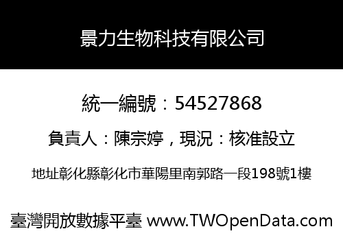 景力生物科技有限公司