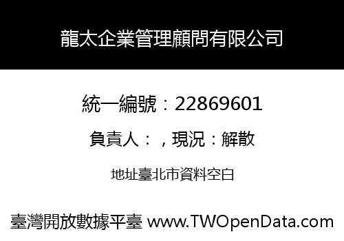 龍太企業管理顧問有限公司