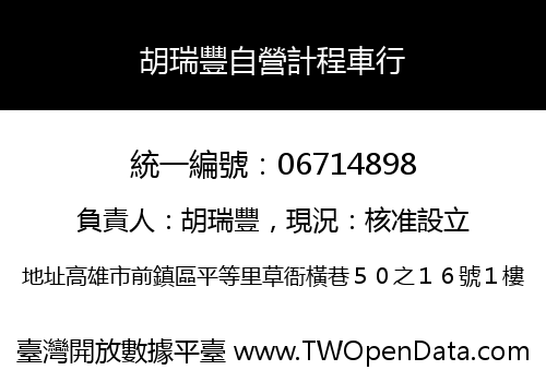 胡瑞豐自營計程車行