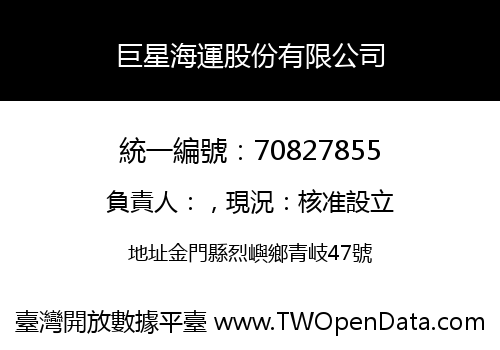 巨星海運股份有限公司