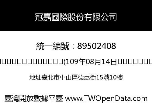 冠嘉國際股份有限公司