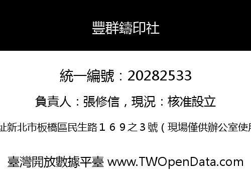 豐群鑄印社