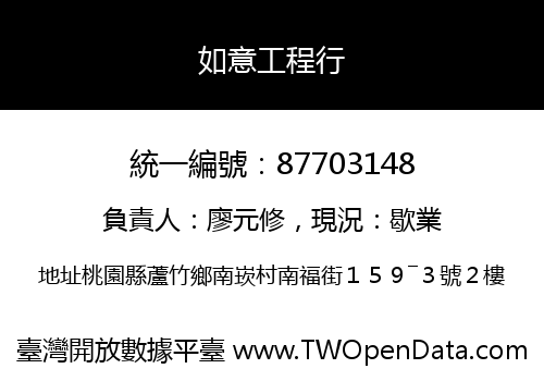 如意工程行